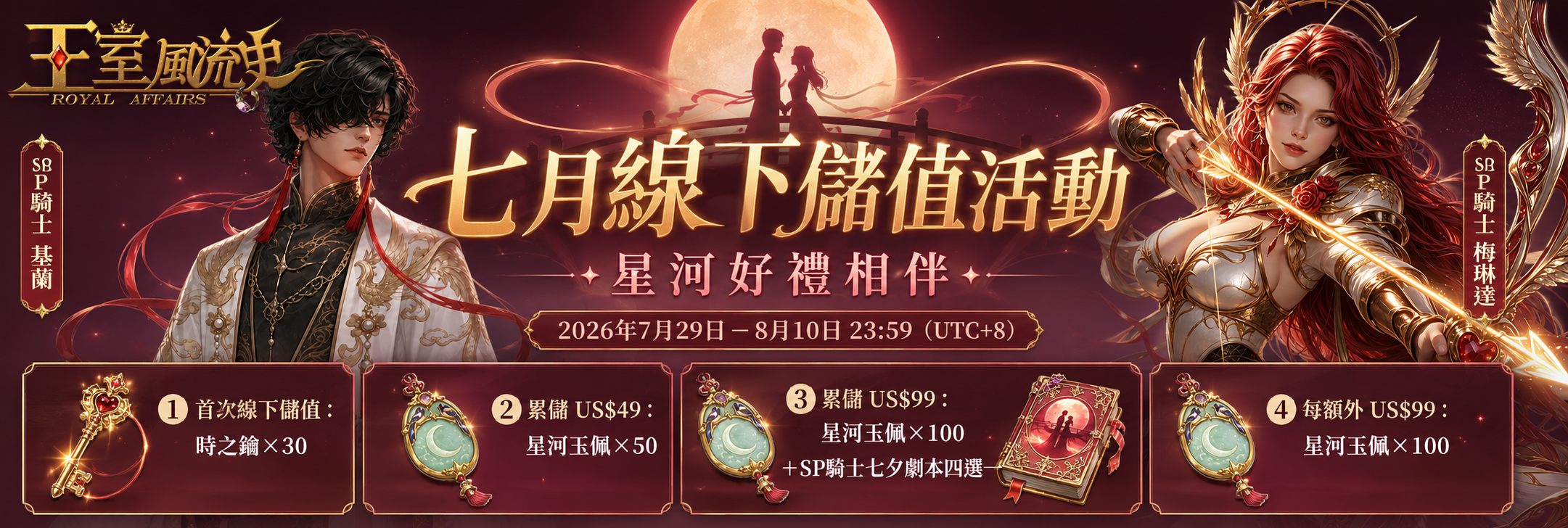 七月線下儲值活動｜星河好禮相伴