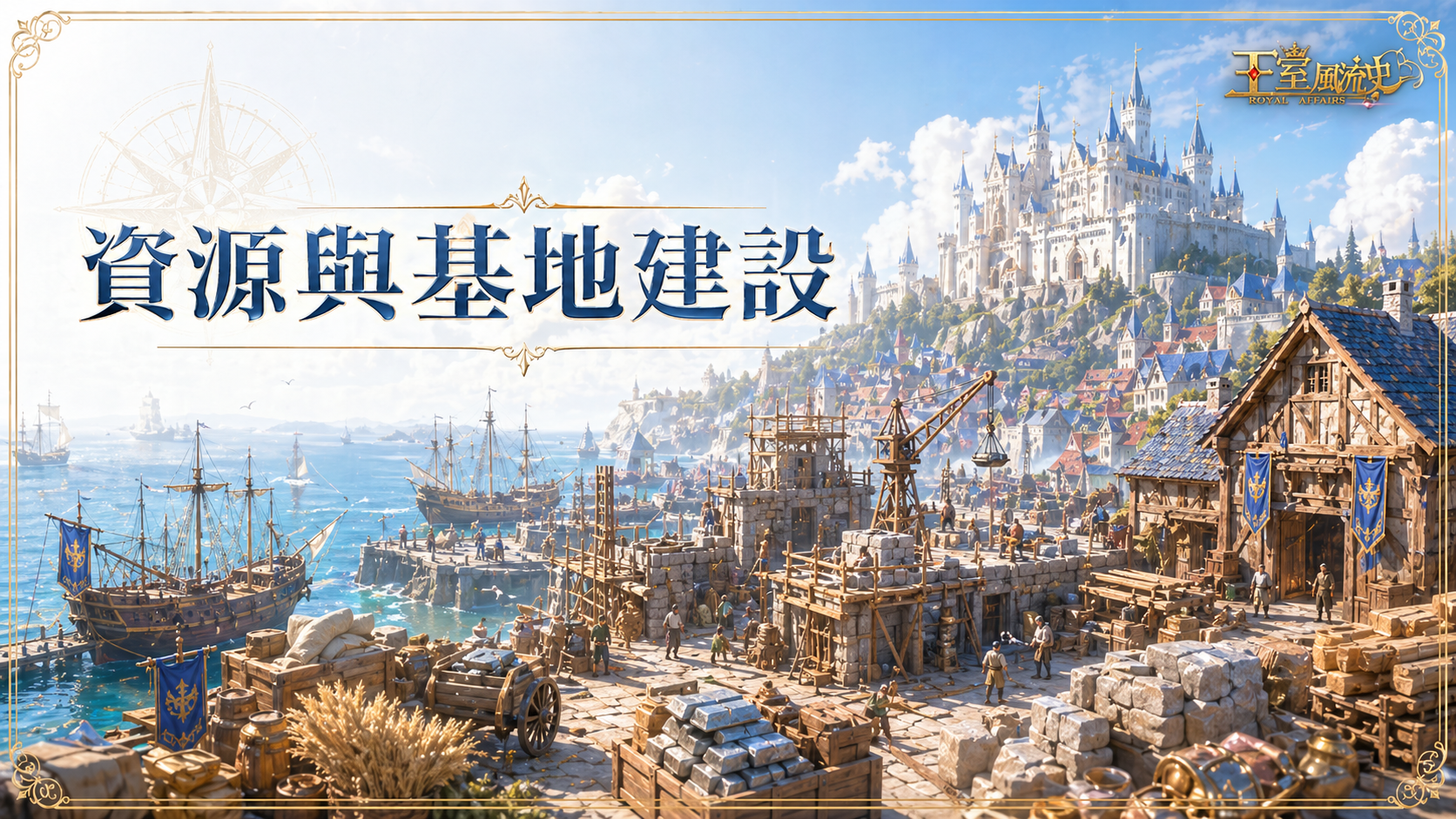 資源與基地建設