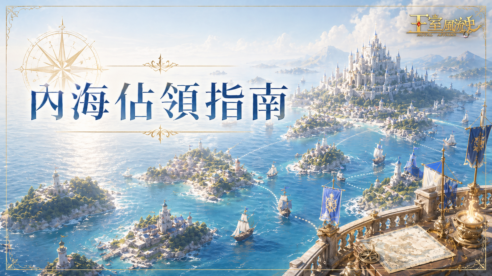 內海佔領指南
