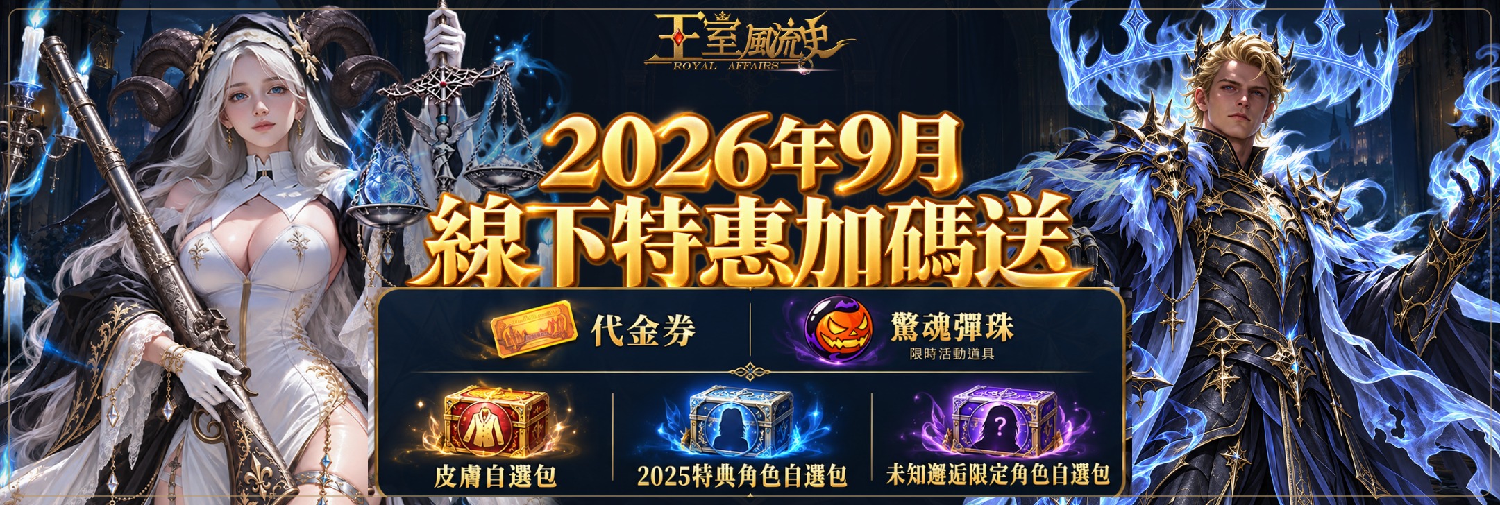 線下特惠累計儲值加碼活動 Banner