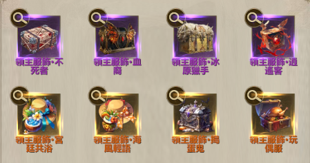 領主服飾自選包01