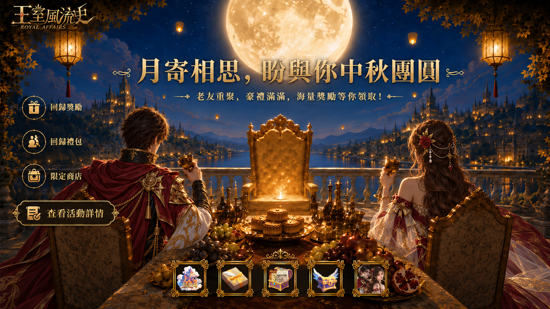 月寄相思，盼與你中秋團圓｜查看活動詳情